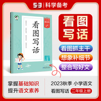 53小学基础练 语文 看图写话 二年级上册 2024版