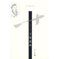 十家论孙(十家论丛)