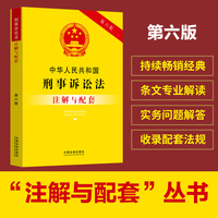 中华人民共和国刑事诉讼法注解与配套（第六版）