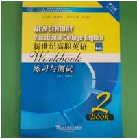 新世纪高职英语 练习与测试 2