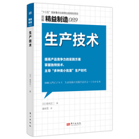 精益制造089：生产技术