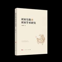 刘宋皇族与刘宋学术研究
