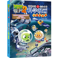 植物大战僵尸2武器秘密之科学漫画·人造卫星卷
