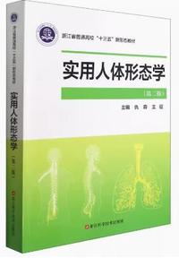 实用人体形态学(第二版)