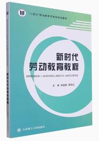 新时代劳动教育教程
