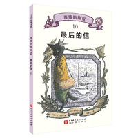 海猫的旅程 10·最后的信