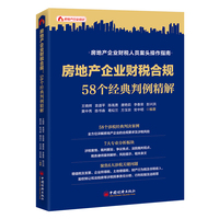房地产企业财税合规：58个经典判例精解