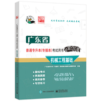 广东省普通专升本（专插本）考试用书必刷1200题 机械工程基础