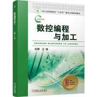 数控编程与加工    余健