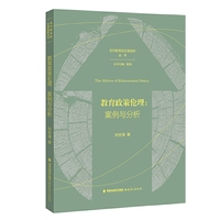 教育政策伦理：案例与分析（当代教育的伦理视野丛书）