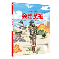 突击英雄（少年尖兵·英雄系列，中国机长+中国舰长+突击英雄）