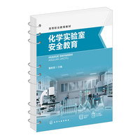 化学实验室安全教育（董相军）