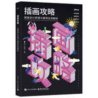 插画攻略：插画设计原理与案例应用解析