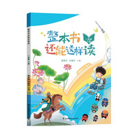 整本书还能这样读  一年级下册 小学语文名著导读 快乐读书吧 姜树华、沙建华主编
