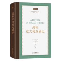 剑桥意大利戏剧史(剑桥世界戏剧史译丛)