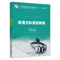 英语交际语音教程（全人教育英语专业本科教材系列）