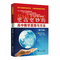 更高更妙的高中数学思想与方法（第15版）