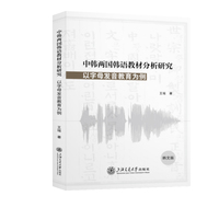 中韩两国韩语教材分析研究：以字母发音教育为例（韩文版）