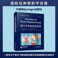 膝关节置换感染管理  国际经典骨科学译著