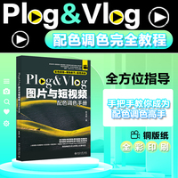 Plog&Vlog图片与短视频配色调色手册