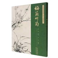 名师水墨解析《芥子园画传》·梅兰竹菊
