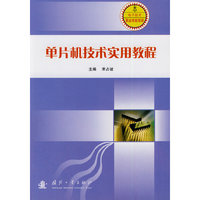 单片机技术实用教程