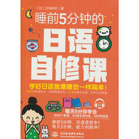 睡前5分钟的日语自修课