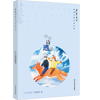 《少年文艺》经典儿童文学大系 小心诗逃走