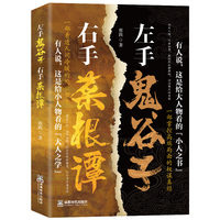 左手鬼谷子右手菜根谭  处事智慧奇书不可不读的国学精髓管理用人天机书籍