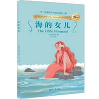 海的女儿（名著英汉对照双语版）