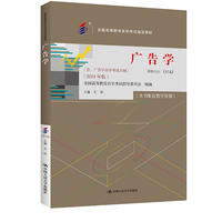 （自考）广告学（全国高等教育自学考试指定教材；含：广告学自学考试大纲 （2024 年版））