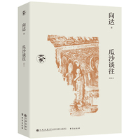 瓜沙谈往（新校本）/大家丛书