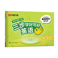 华夏万卷三步学好写好英语.三年级下册小学生英语练字帖人教PEP版斜体字帖学生字帖描红英语同步字帖临摹练习本