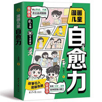 漫画儿童自愈力 化解情绪难题 停止焦虑内耗 告别社恐自卑 小学生心理学书籍 自我管理书籍