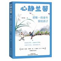 心静兰馨：把唯一的童年留给孩子