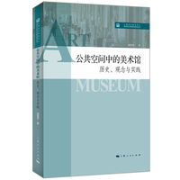 公共空间中的美术馆:历史、观念与实践(上海艺术研究中心“海派文化艺术研究”系列丛书)