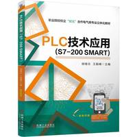 PLC技术应用 （S7-200 SMART）  胡绪志 王振峰