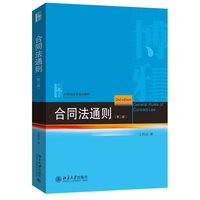 合同法通则（第二版）21世纪法学规划教材 王利明