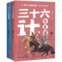三十六计智慧课(全2册）