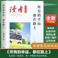 读者杂志励志憧憬篇 所有的幸运都在路上 人生感悟心灵鸡汤 青春成长励志散文 文学文摘勇敢面对未来的生活工作抉择 适合16-22岁青少年阅读