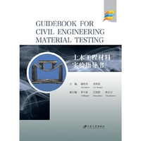 土木工程材料实验指导书=Guidebook for Civil Engineering Material Testing