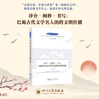 译介·阐释·书写：巴蜀古代文学名人的跨文明传播 卢婕 四川大学出版社