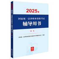 2025年国家统一法律职业资格考试辅导用书：商法 2025法考教材