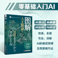 图解人工智能：从机器学习到具身智能，从底层工作原理到各行业商业应用（九大方面，92个知识点，快速全面了解人工智能）