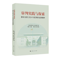 审判实践与探索:静安法院2024年度调研成果精粹