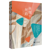 丝绸与丝路：国际丝绸之路研究联盟研讨会论文集（2018—2019）