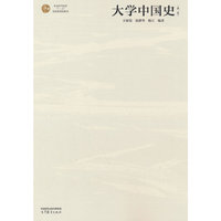 大学中国史（第二版）