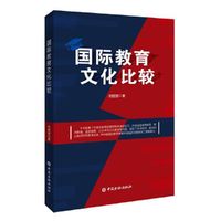国际教育文化比较