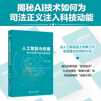 人工智能与检察：现代检察工作的新篇章 北京大学出版社