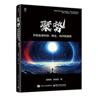 聚势：开创全球科技、商业、经济新趋势